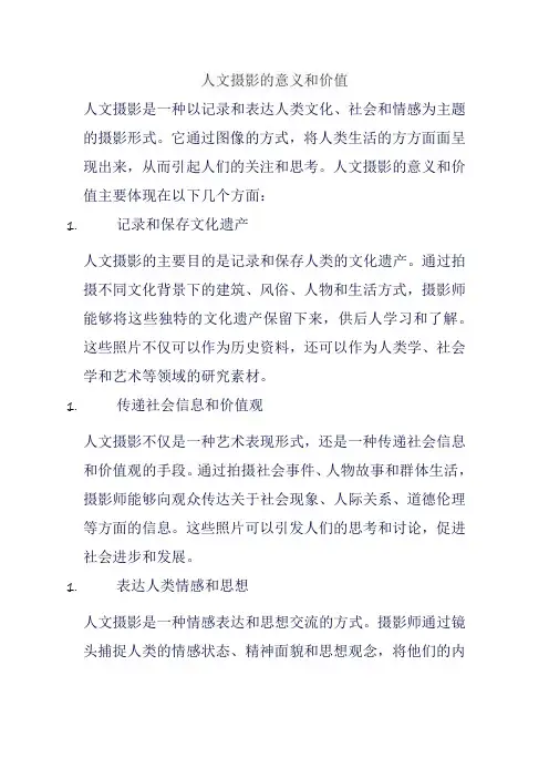 人文摄影的意义和价值