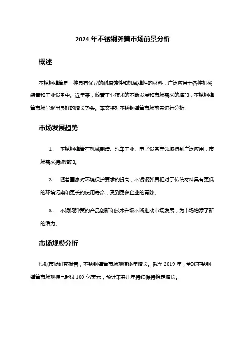 2024年不锈钢弹簧市场前景分析