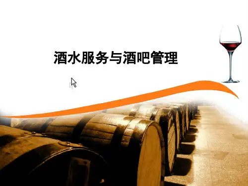 酒水服务与管理