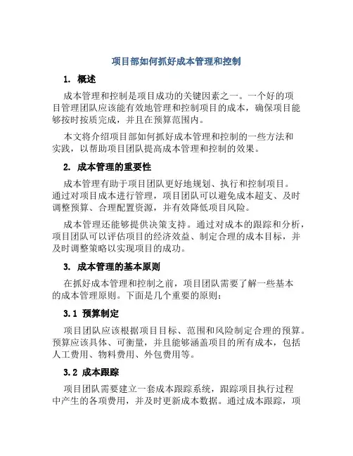 项目部如何抓好成本管理和控制