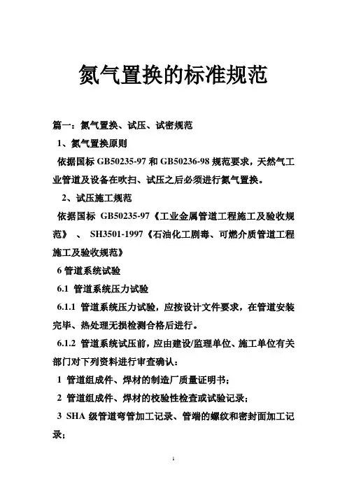 氮气置换的标准规范