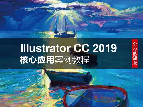 IllustratorCC2019核心应用案例教程(全彩慕课版)05章