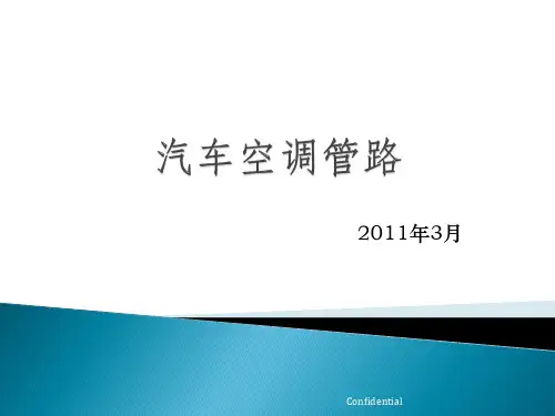 汽车空调管路