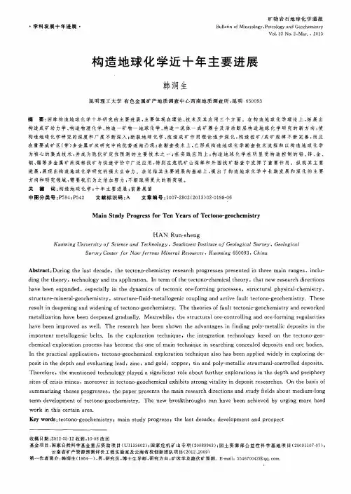 构造地球化学近十年主要进展