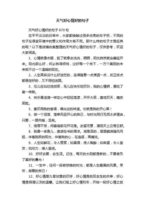 天气好心情好的句子