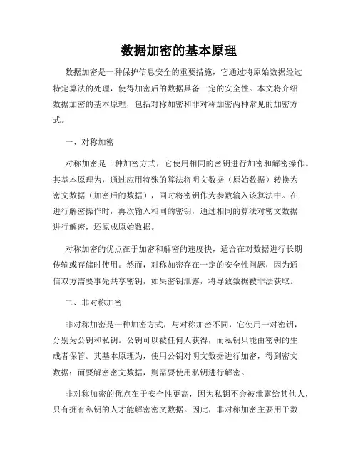 数据加密的基本原理