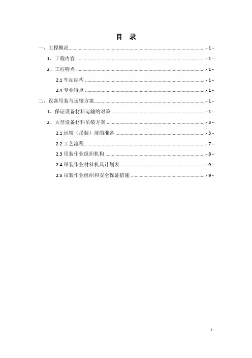 大型设备材料吊装运输方案