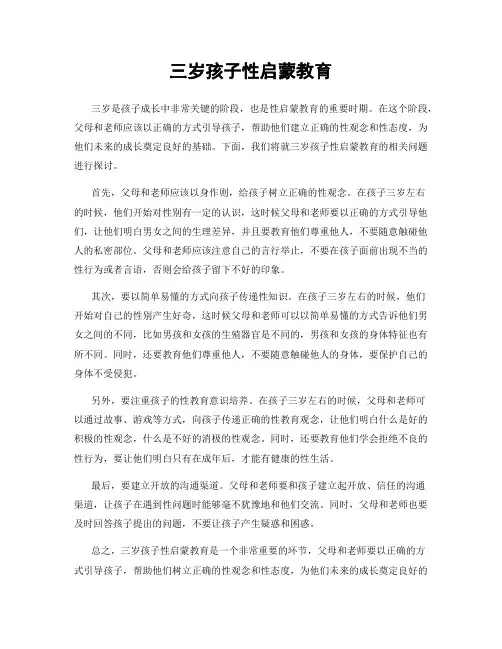 三岁孩子性启蒙教育