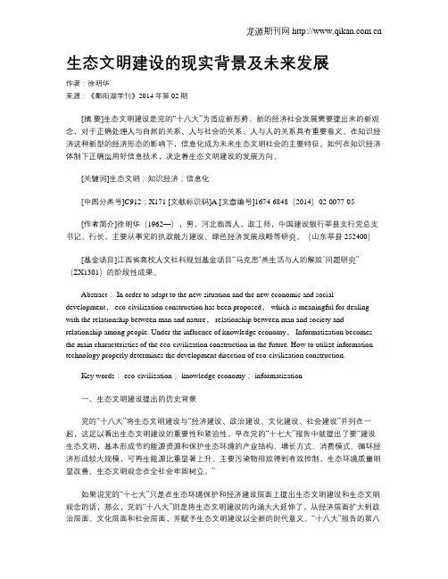 生态文明建设的现实背景及未来发展