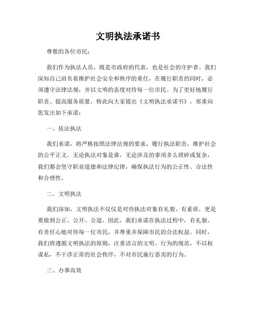 文明执法承诺书