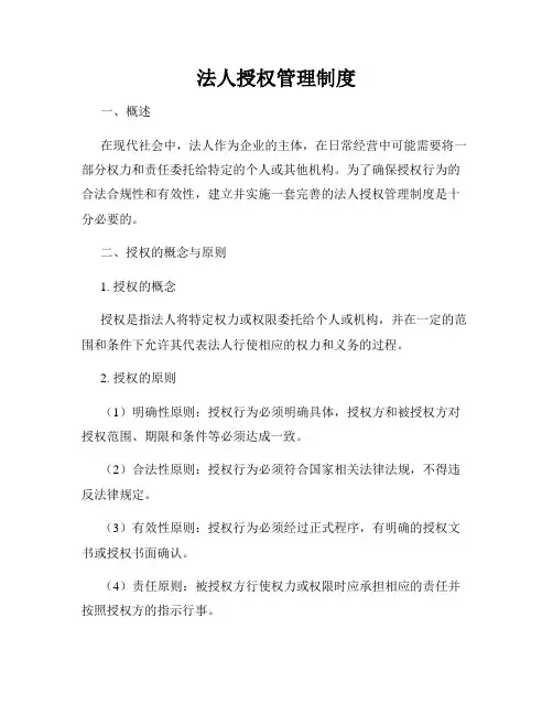 法人授权管理制度