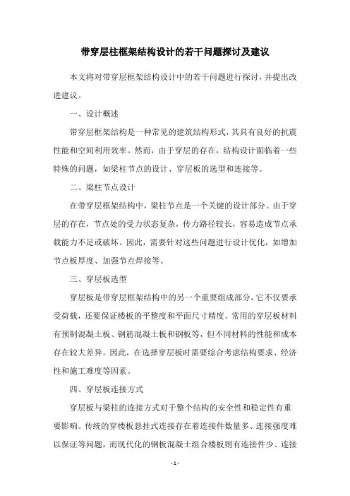带穿层柱框架结构设计的若干问题探讨及建议