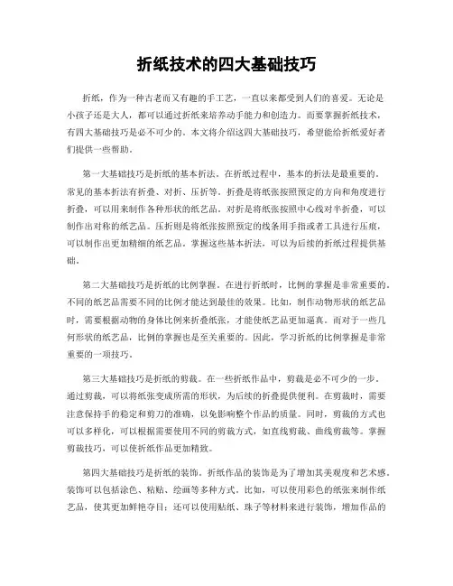 折纸技术的四大基础技巧