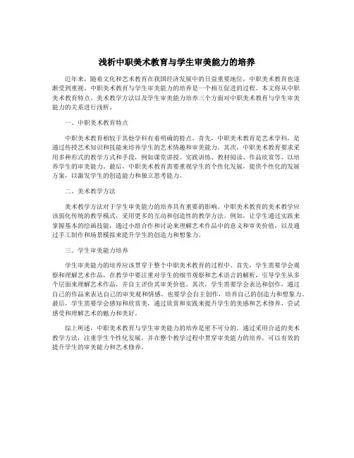 浅析中职美术教育与学生审美能力的培养