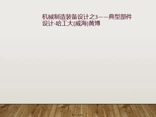 机械制造装备设计之3——典型部件设计-哈工大(威海)黄博