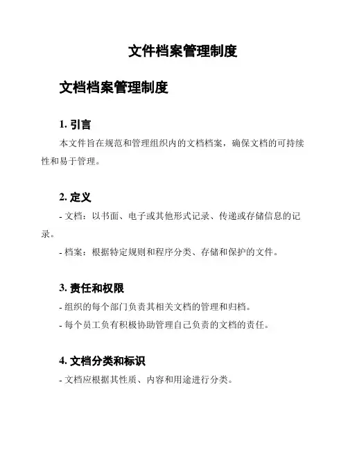 文件档案管理制度