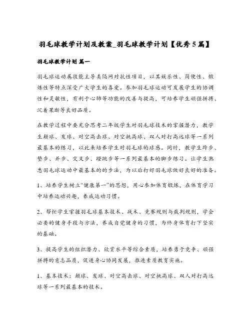 羽毛球教学计划及教案_羽毛球教学计划【优秀5篇】