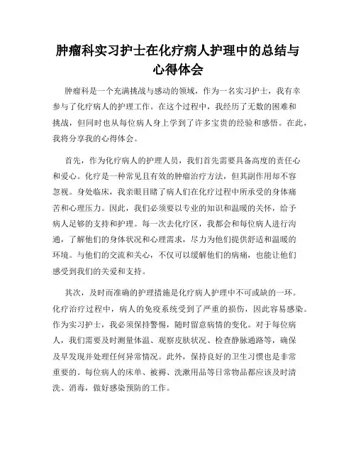 肿瘤科实习护士在化疗病人护理中的总结与心得体会