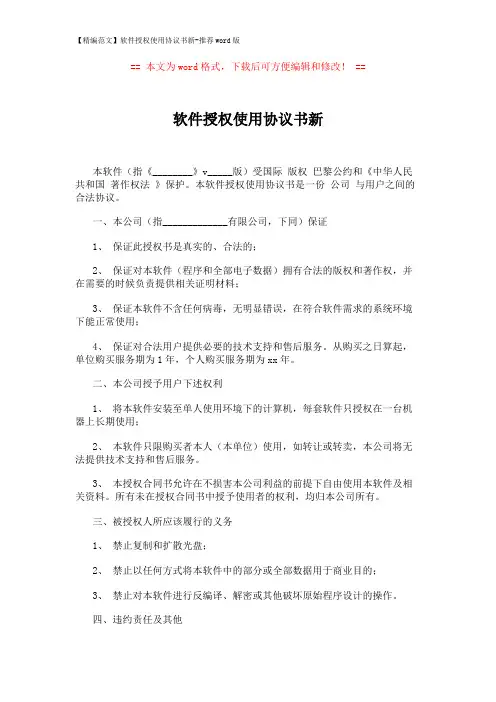 【精编范文】软件授权使用协议书新-推荐word版 (2页)