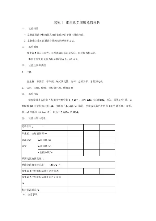 实验十二维生素C注射液的分析