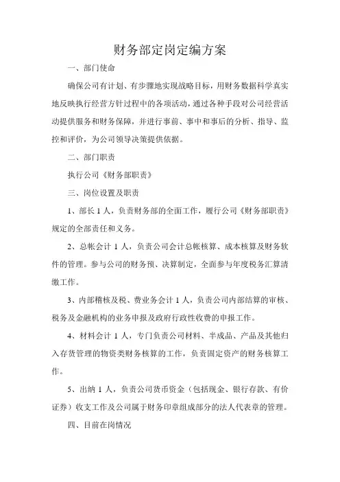 财务部定岗定编方案