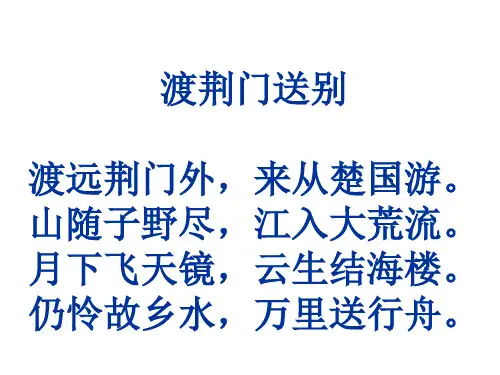 《渡荆门送别》赏析 ppt课件