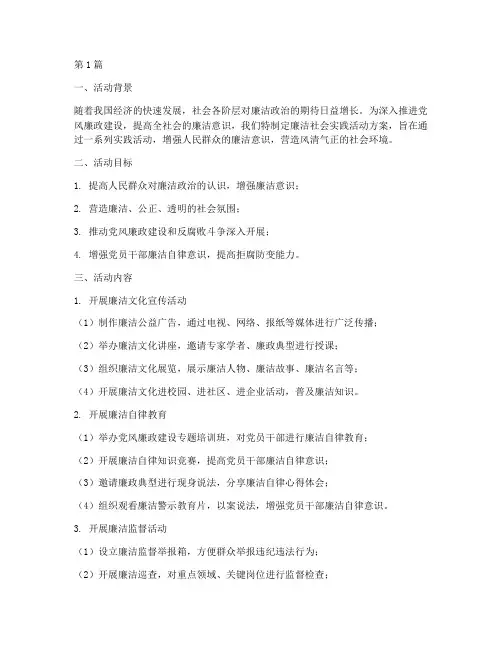 廉洁社会实践活动方案(3篇)