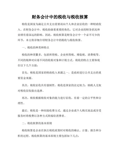 财务会计中的税收与税收核算