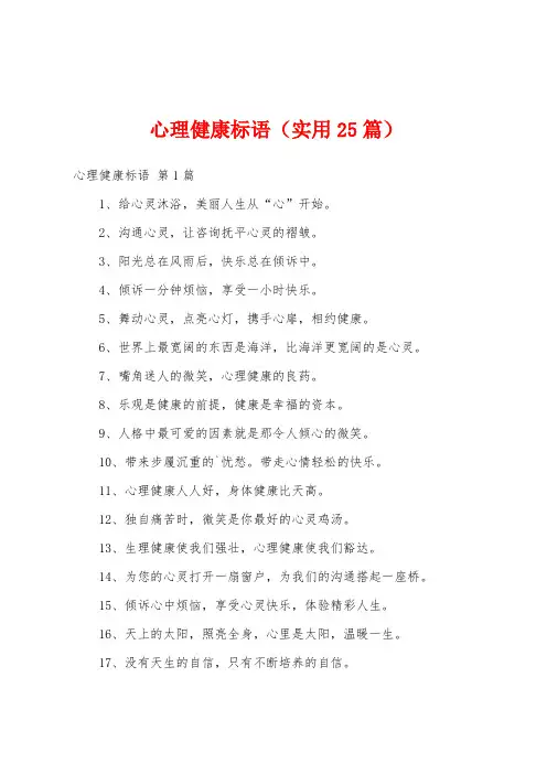 心理健康标语(实用25篇)