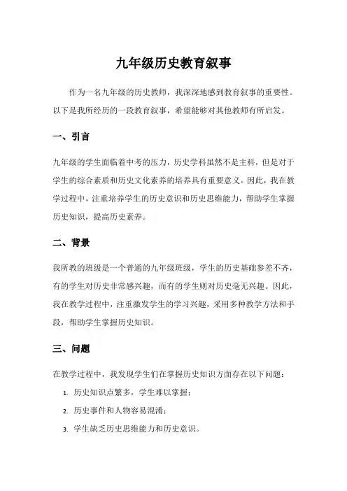 九年级历史教育叙事