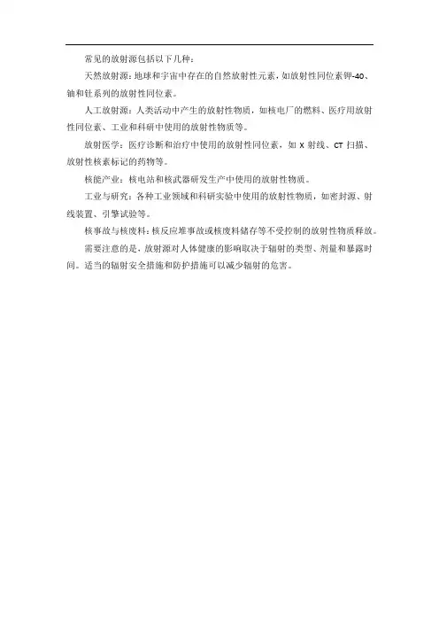 常见放射源 -回复