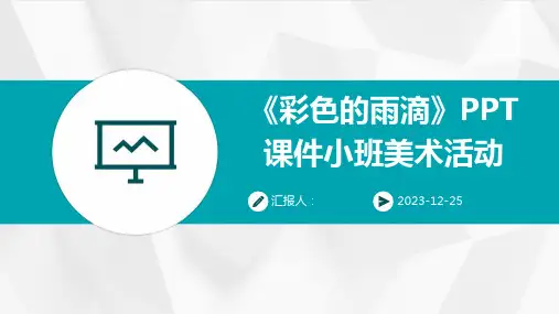 《彩色的雨滴》PPT课件小班美术活动