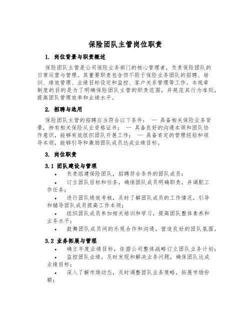 保险团队主管岗位职责