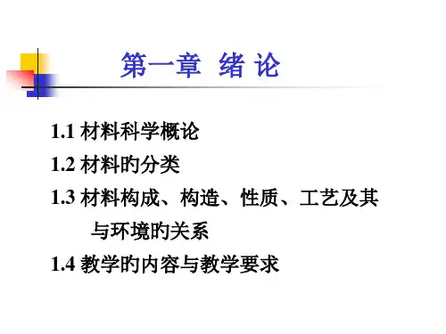 材料科学基础市公开课获奖课件省名师示范课获奖课件