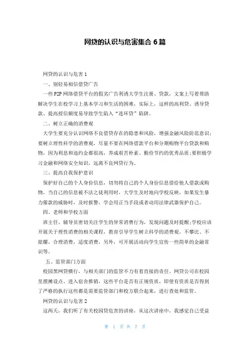 网贷的认识与危害集合6篇