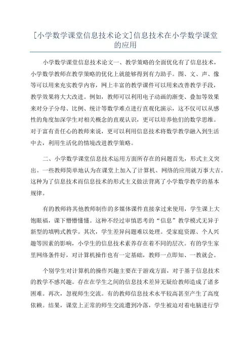 [小学数学课堂信息技术论文]信息技术在小学数学课堂的应用
