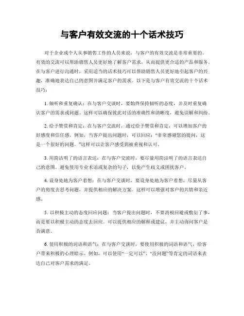 与客户有效交流的十个话术技巧