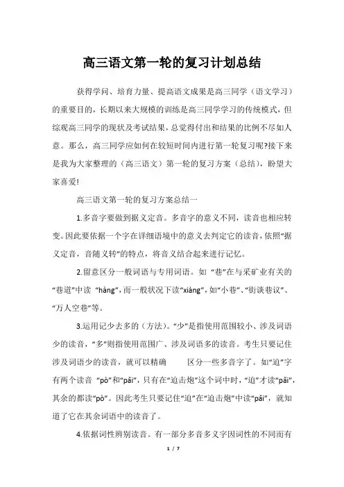 高三语文第一轮复习计划总结