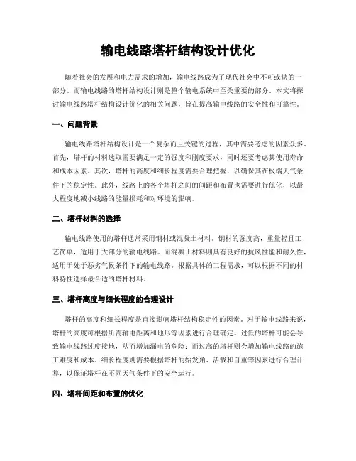 输电线路塔杆结构设计优化