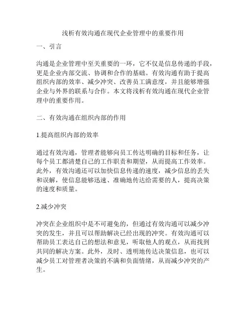 浅析有效沟通在现代企业管理中的重要作用