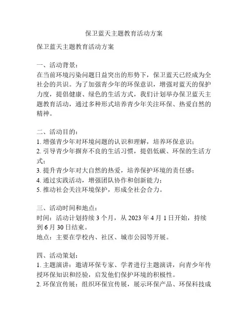 保卫蓝天主题教育活动方案