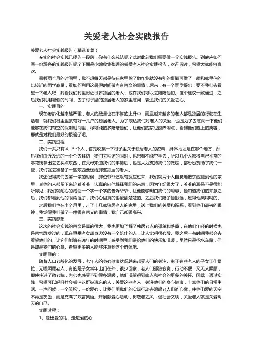 关爱老人社会实践报告（精选8篇）