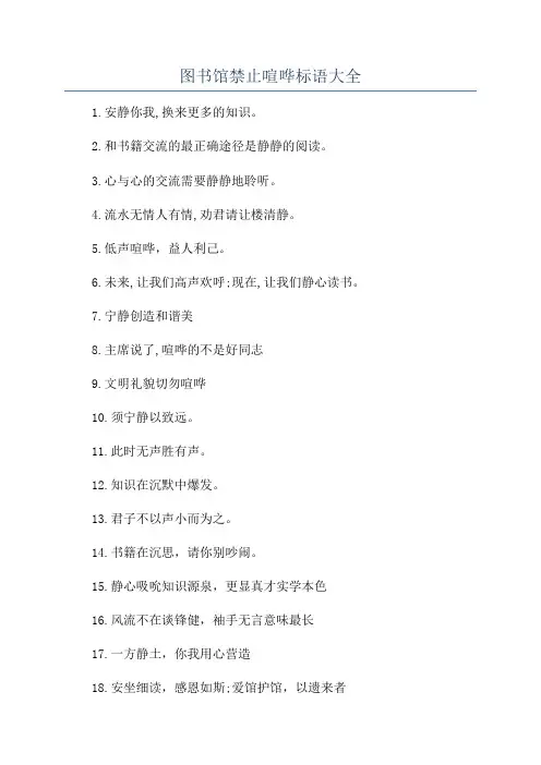 图书馆禁止喧哗标语大全