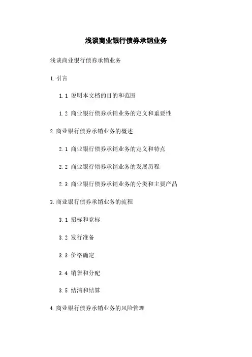 浅谈商业银行债券承销业务