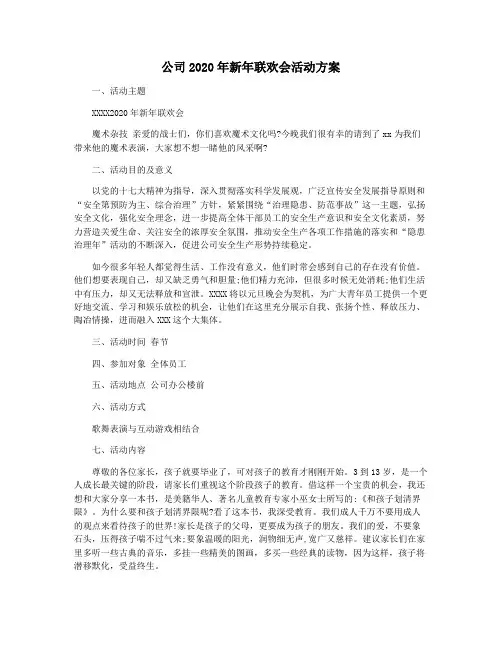 公司2020年新年联欢会活动方案