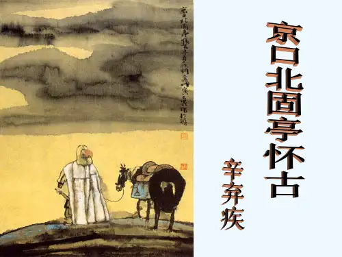 永遇乐课件( PPT