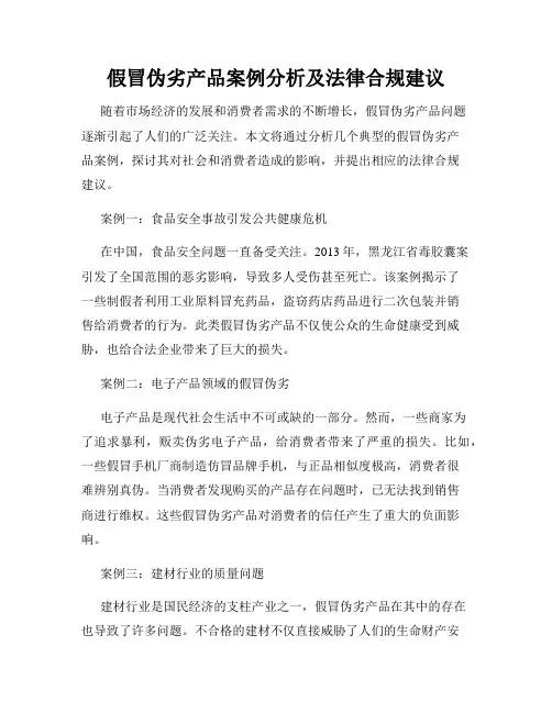 假冒伪劣产品案例分析及法律合规建议