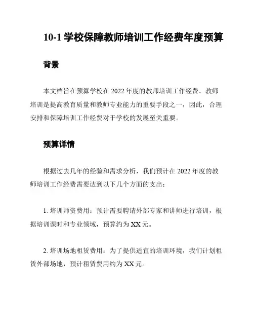 10-1学校保障教师培训工作经费年度预算
