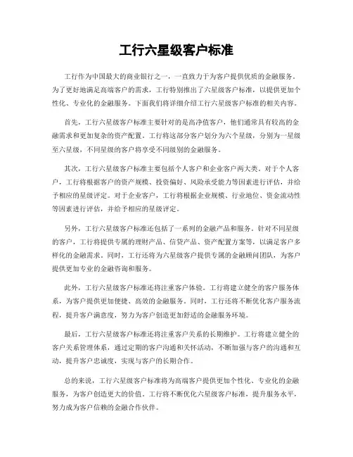工行六星级客户标准