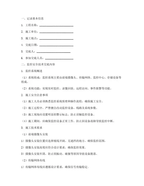 监控安全技术交底记录模板